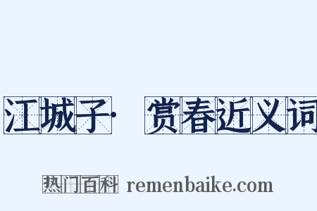 江城子·赏春近义词是什么意思的图片